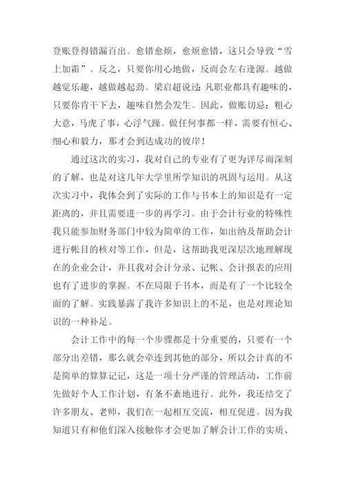 会计实习报告范文.docx