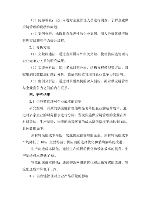 供应链管理对企业竞争力的影响