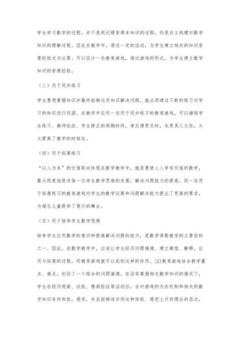 关于教育游戏在小学数学中的应用.docx