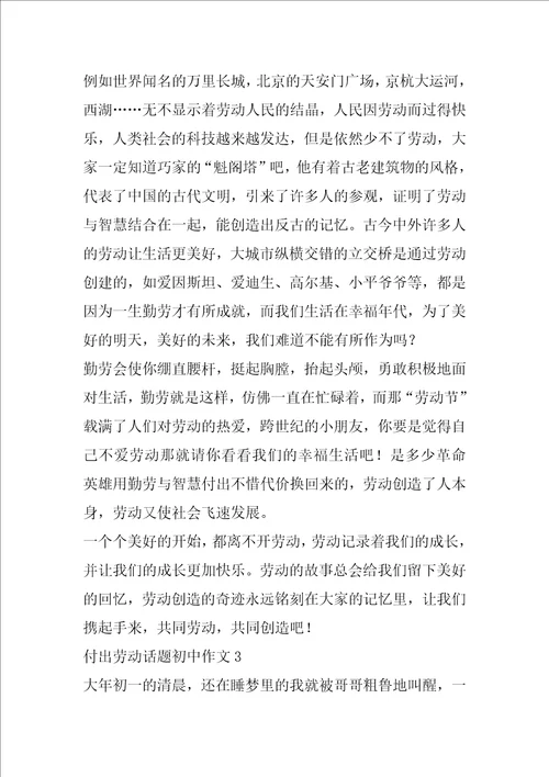 付出劳动话题初中作文合集