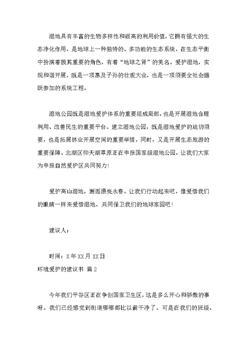 关于环境保护的倡议书汇总6篇