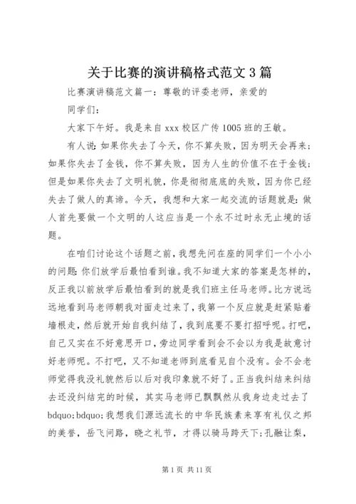 关于比赛的演讲稿格式范文3篇.docx