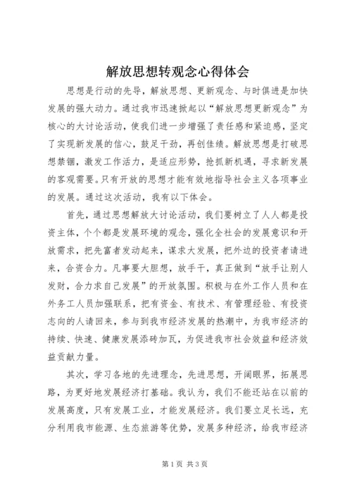 解放思想转观念心得体会 (4).docx