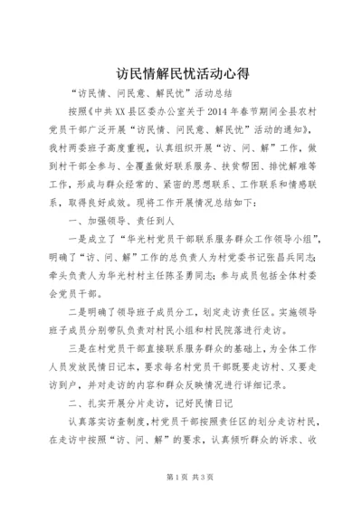 访民情解民忧活动心得 (3).docx