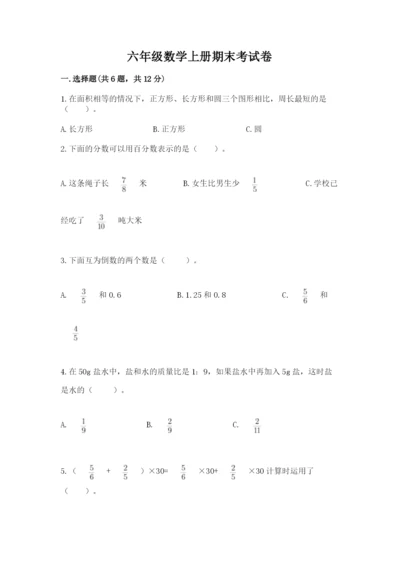 六年级数学上册期末考试卷及参考答案【完整版】.docx
