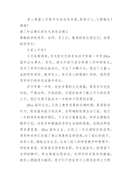 高三毕业典礼家长代表发言稿.docx