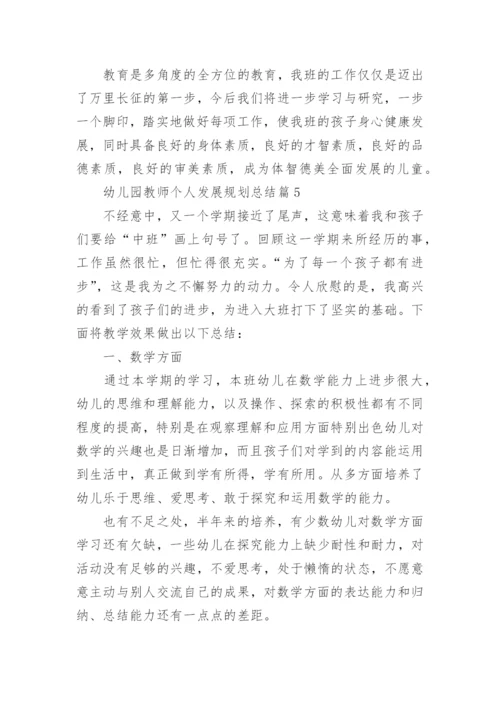 幼儿园教师个人发展规划总结15篇.docx