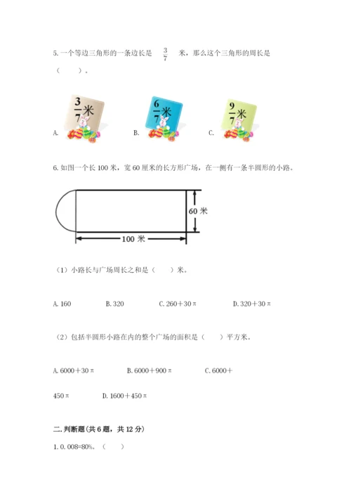 人教版六年级上册数学期末测试卷含答案【达标题】.docx