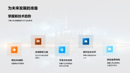 5G时代我们的新征程