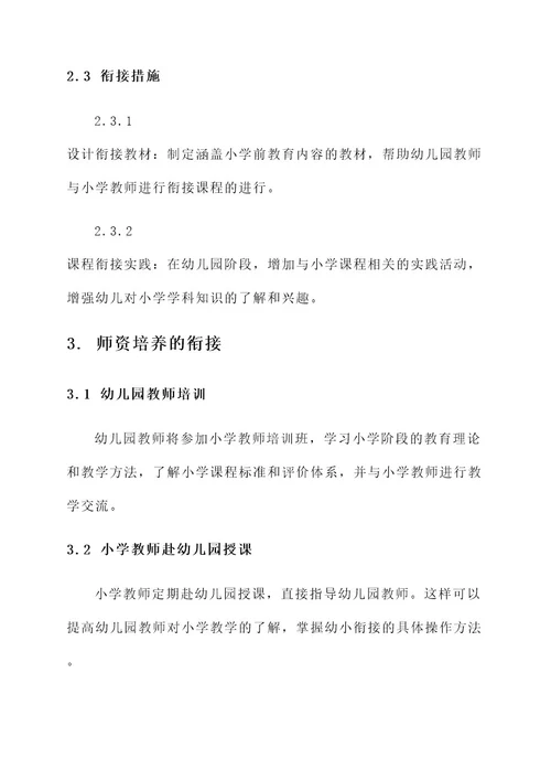 幼儿园会议幼小衔接方案