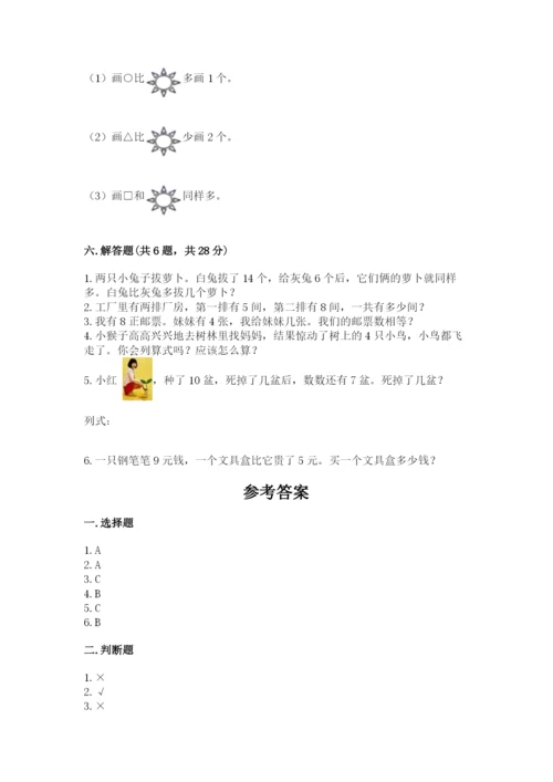 小学数学试卷一年级上册数学期末测试卷带答案（精练）.docx