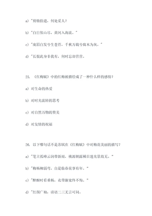 苏轼红梅赏析选择题
