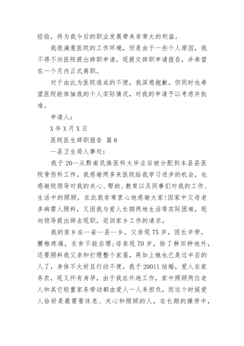 医院医生辞职报告.docx