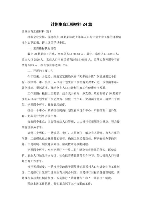 计划生育汇报材料24篇.docx