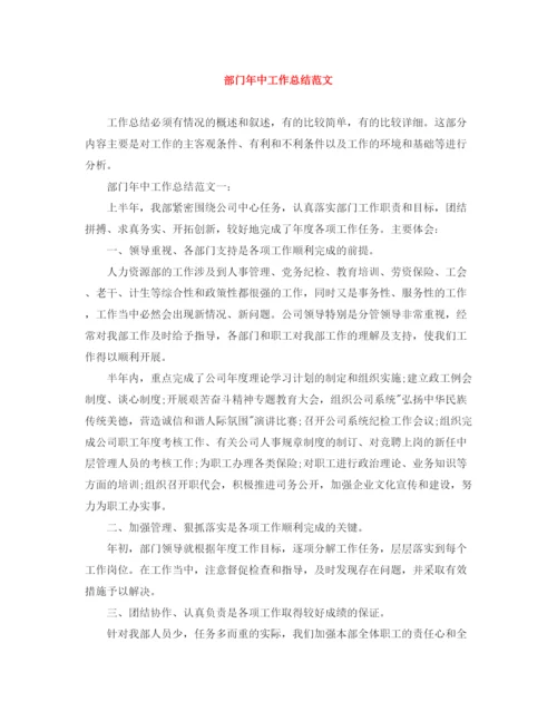 精编之部门年中工作总结范文.docx