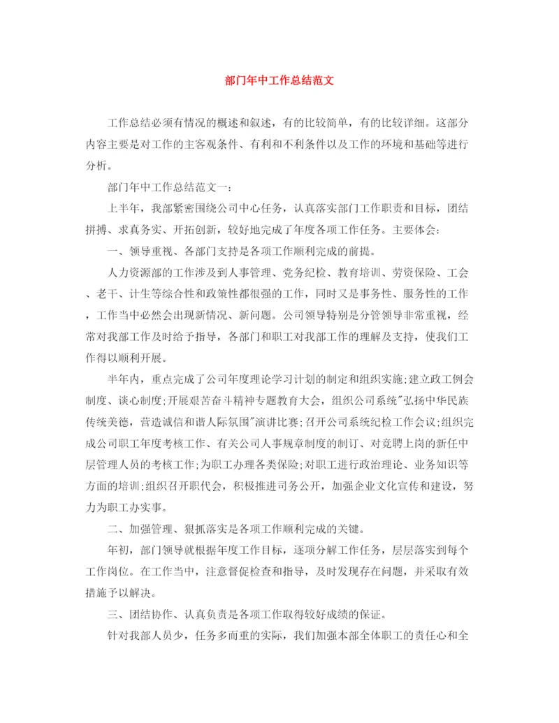 精编之部门年中工作总结范文.docx