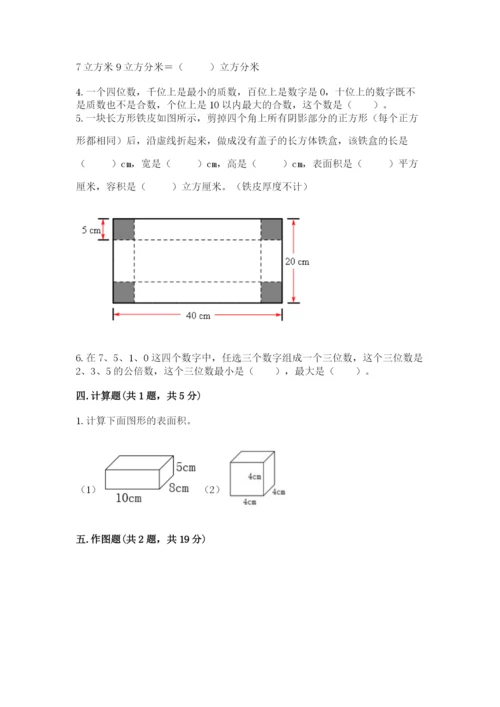 人教版五年级下册数学期末测试卷含答案（突破训练）.docx