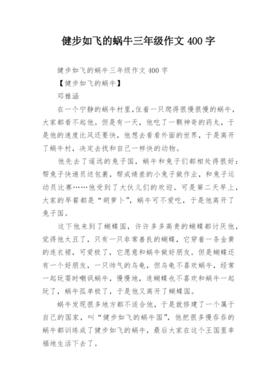 健步如飞的蜗牛三年级作文400字.docx