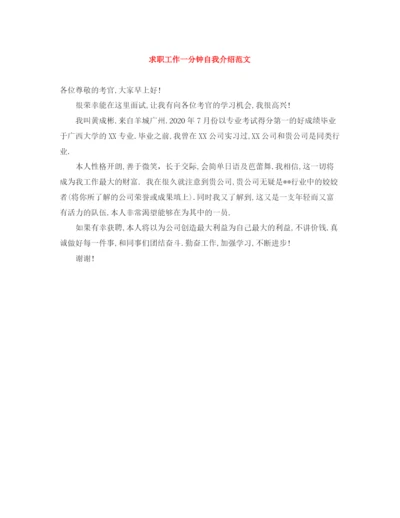 精编之求职工作一分钟自我介绍范文.docx