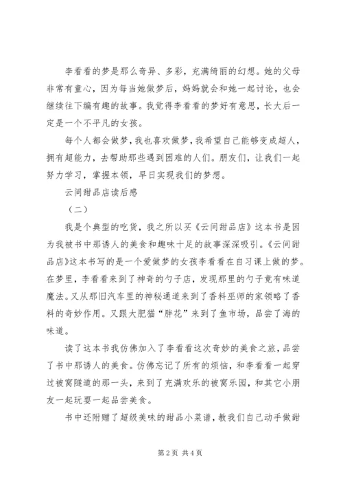 云间甜品店读后感.docx