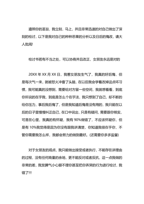 跟女友认错的检讨书.docx
