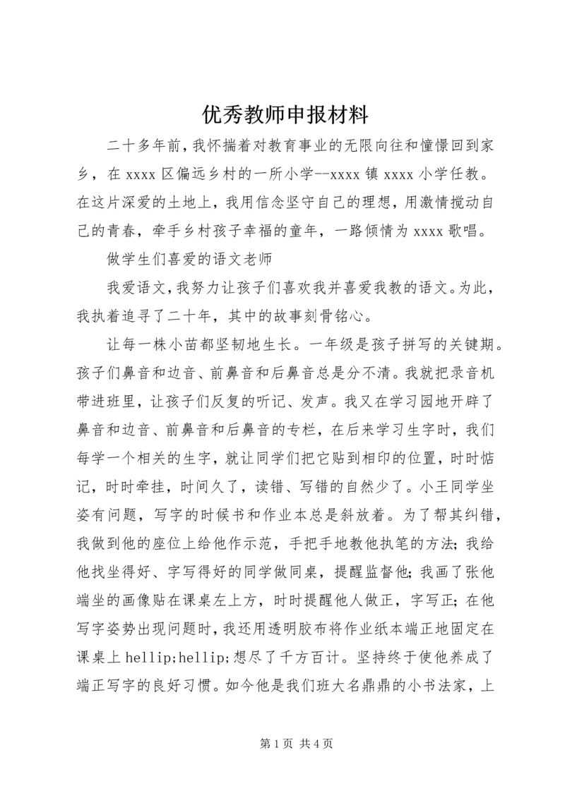 优秀教师申报材料 (15).docx