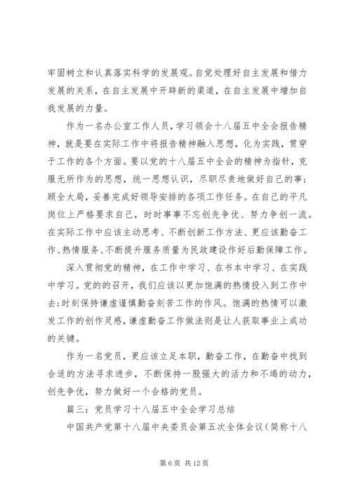 党员学习十八届五中全会学习总结3篇.docx