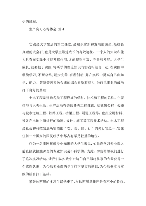 关于生产实习心得体会合集七篇.docx