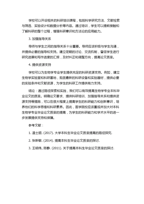 医学院校生物学专业本科毕业论文质量提高的路径探索与实践.docx