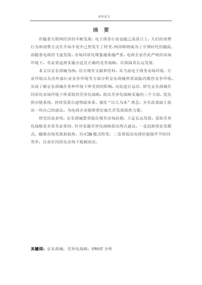 166040110_李芸萍_[论文]京东商城差异化战略研究.docx