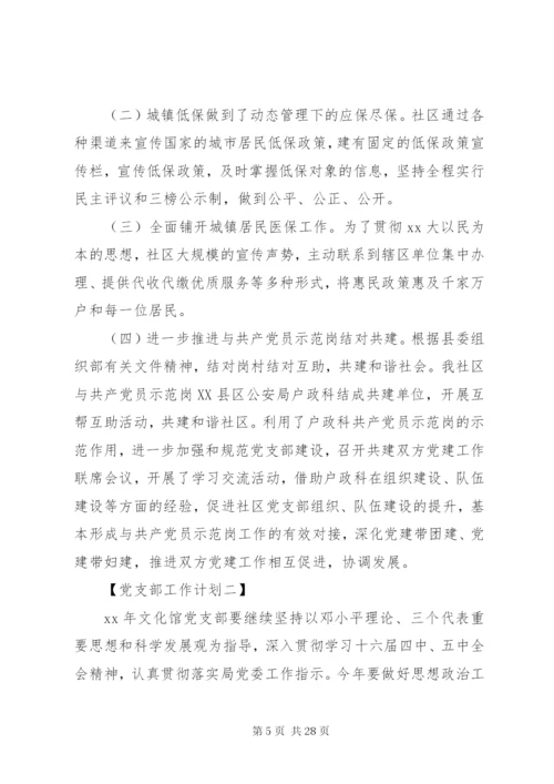 基层党支部工作计划书(精编).docx