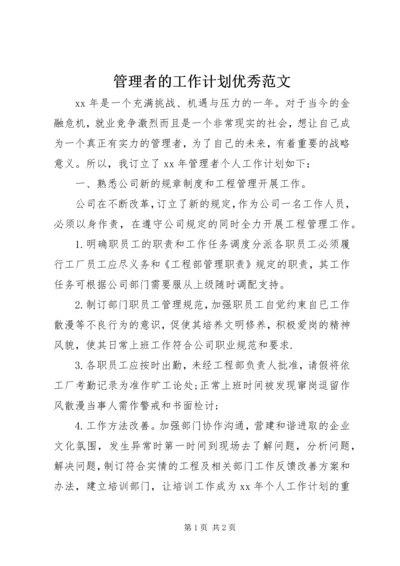 管理者的工作计划优秀范文.docx