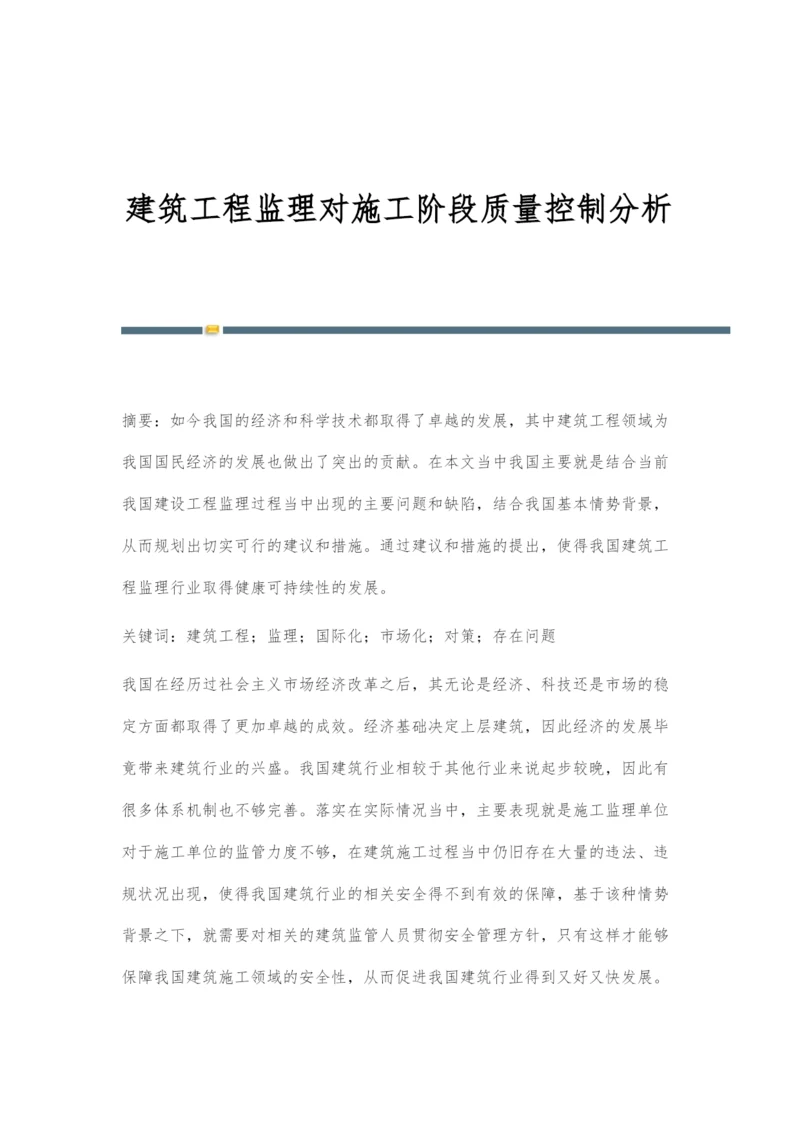 建筑工程监理对施工阶段质量控制分析.docx