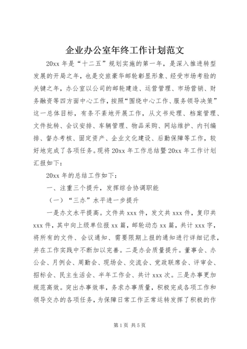 企业办公室年终工作计划范文.docx