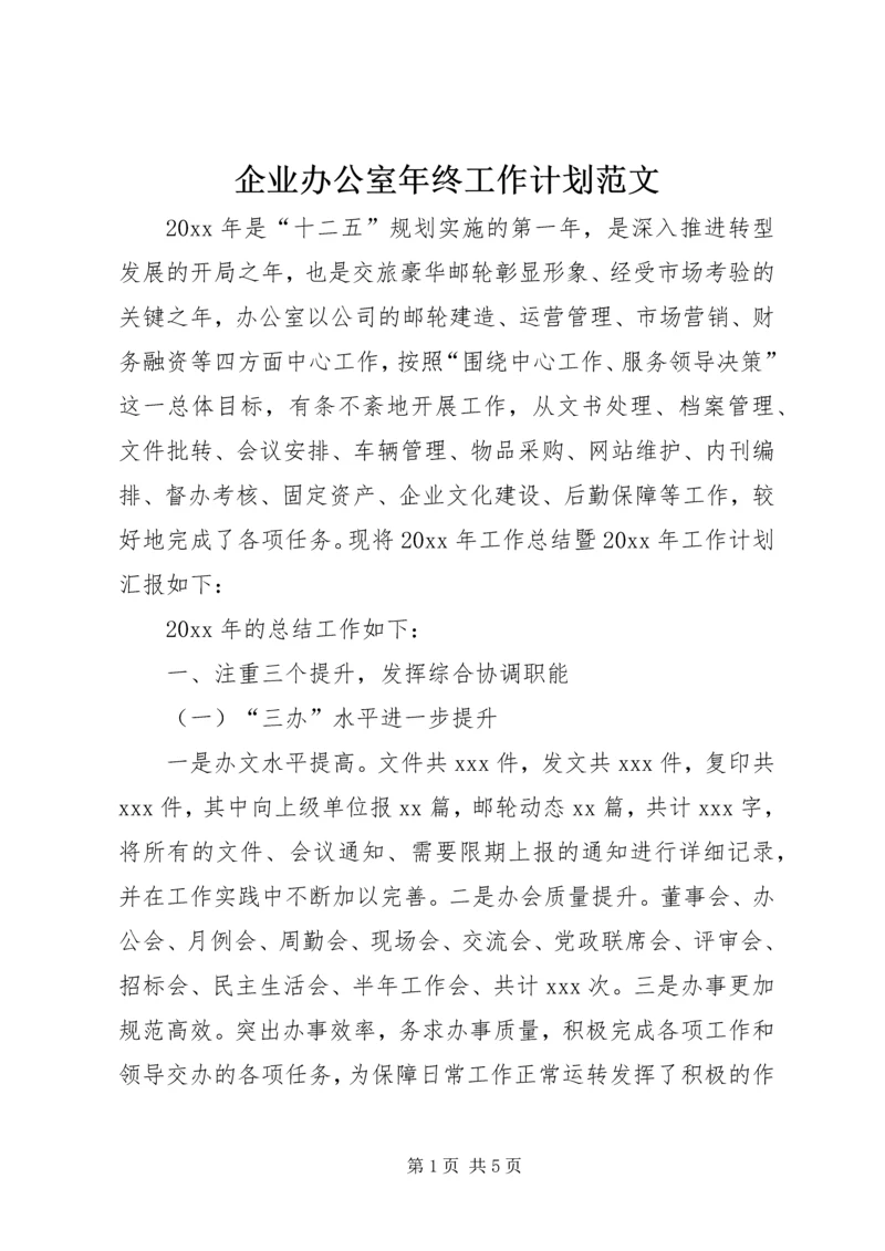 企业办公室年终工作计划范文.docx