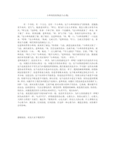 小和尚的故事(盐与心量).docx