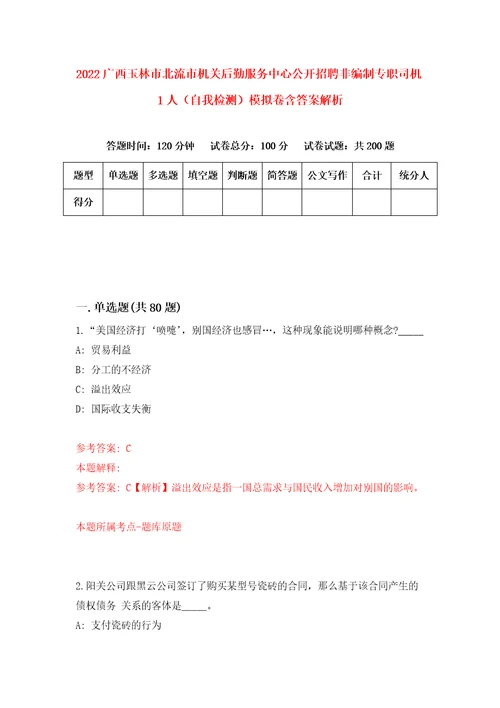 2022广西玉林市北流市机关后勤服务中心公开招聘非编制专职司机1人自我检测模拟卷含答案解析0