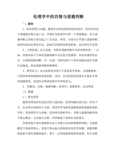 伦理学中的共情与道德判断
