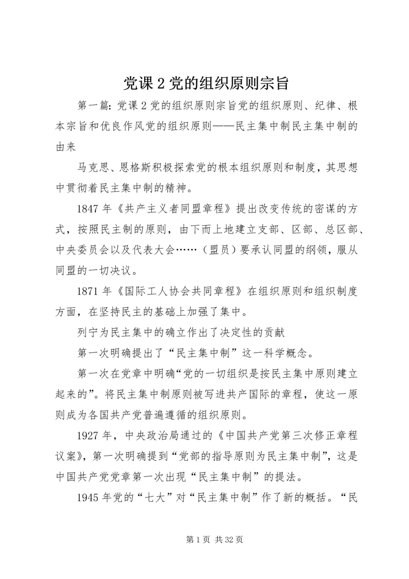 党课2党的组织原则宗旨.docx