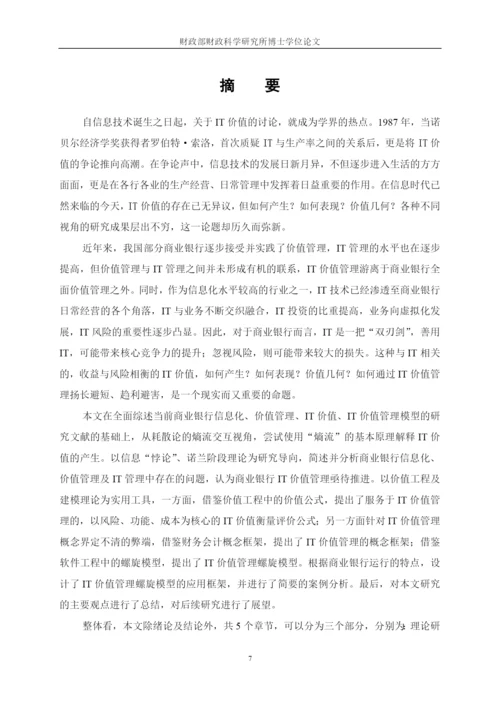 商业银行IT价值管理模型研究论文.docx