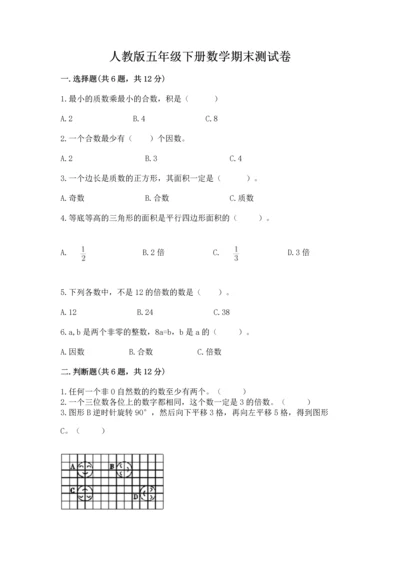 人教版五年级下册数学期末测试卷及参考答案一套.docx