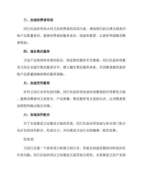 闵行区卫浴整改方案.docx