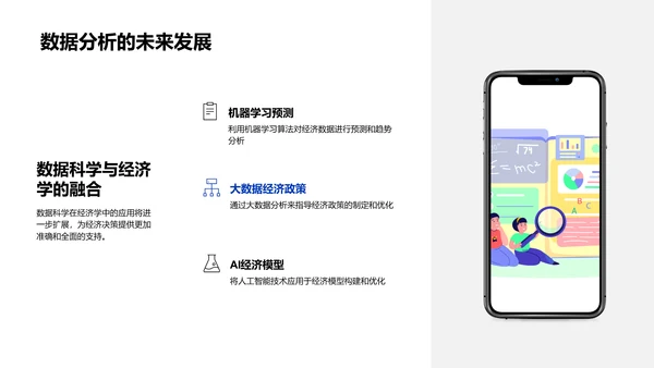 经济数据分析技巧PPT模板