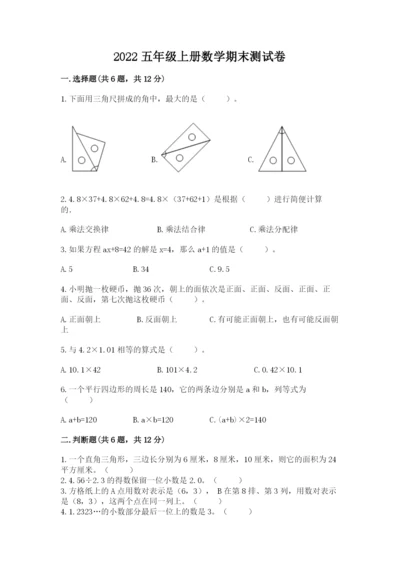 2022五年级上册数学期末测试卷【各地真题】.docx