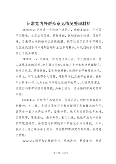 征求党内外群众意见情况整理材料 (2).docx