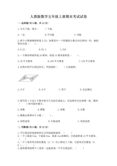 人教版数学五年级上册期末考试试卷及完整答案（全优）.docx