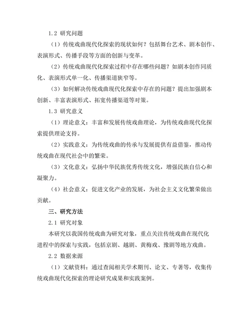 传统戏曲的现代化探索