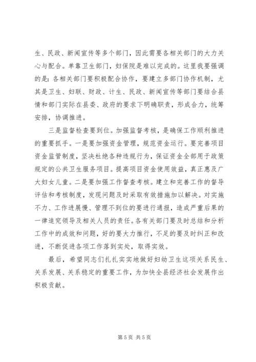 副县长在全县妇幼工作会议上的讲话.docx