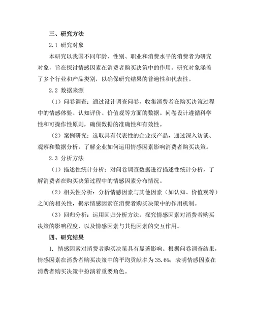影响消费者购买决策的情感因素研究