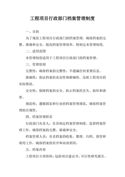 工程项目行政部门档案管理制度